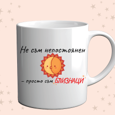 Чаша „Не съм непостоянен – просто съм БЛИЗНАЦИ“