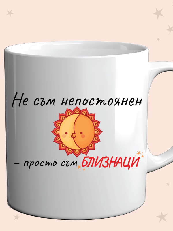 Чаша „Не съм непостоянен – просто съм БЛИЗНАЦИ“