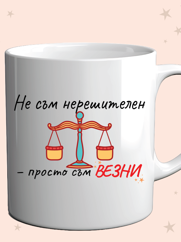 Чаша „Не съм нерешителен – просто съм ВЕЗНИ“