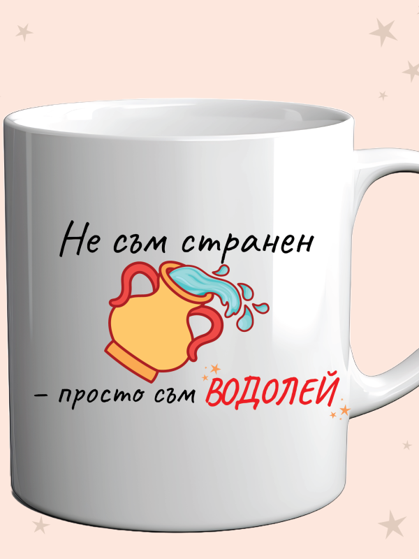 Чаша „Не съм странен – просто съм ВОДОЛЕЙ“