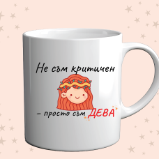 Чаша „Не съм критичен – просто съм ДЕВА"