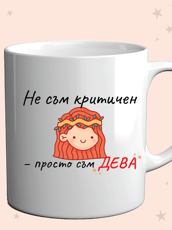 Чаша „Не съм критичен – просто съм ДЕВА"