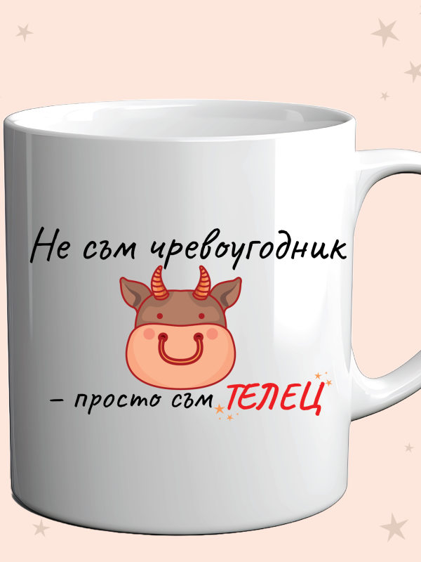 Чаша „Не съм чревоугодник – просто съм ТЕЛЕЦ“