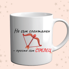 Чаша „Не съм спонтанен – просто съм СТРЕЛЕЦ“