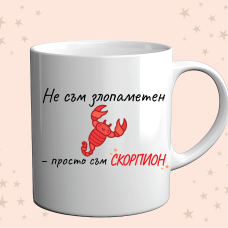 Чаша „Не съм злопаметен – просто съм СКОРПИОН“