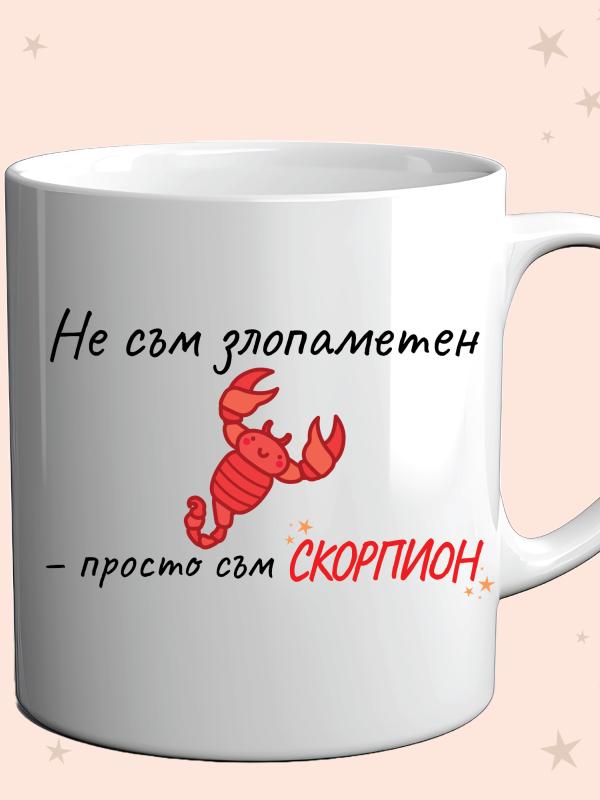 Чаша „Не съм злопаметен – просто съм СКОРПИОН“