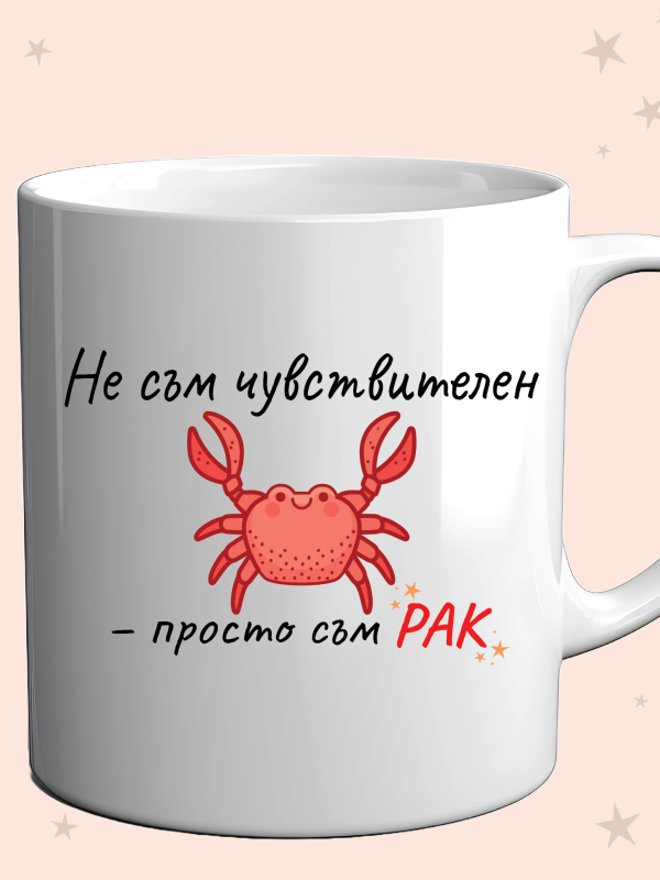 Чаша „Не съм чувствителен – просто съм РАК“