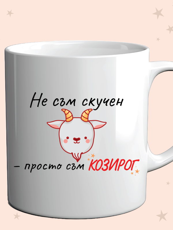 Чаша „Не съм скучен – просто съм КОЗИРОГ“