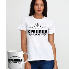Дамска тениска + чаша с надпис  "Кралица"