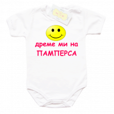 Забавно боди "Дреме ми на памперса​"
