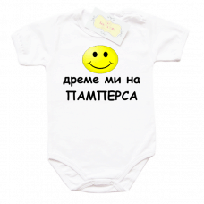 Дреме ми на памперса - Боди с надпис 