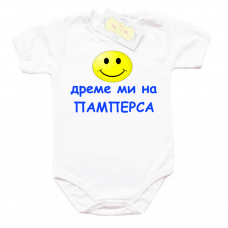 Боди с надпис за момче "Дреме ми на памперса"