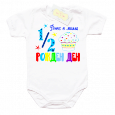 Забавно боди 108 "Днес е моят 1/2 рожден ден"