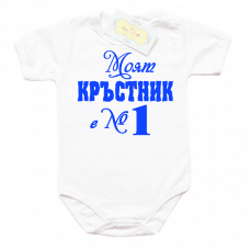 Забавно боди за момче "Моят кръстник е номер 1"