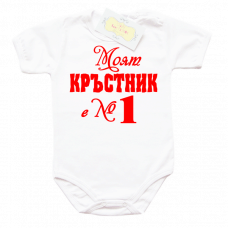 Забавно боди "Моят Кръстник е номер 1"