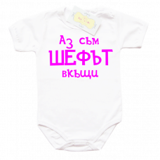Забавно боди "Аз съм шефът в къщи"
