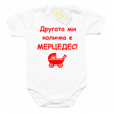 Забавно боди "Другата ми количка е Мерцедес"