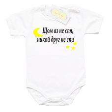 Забавно боди "Щом аз не спя никой друг не спи"