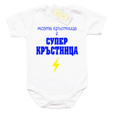 Забавно боди "Моята кръстница е супер кръстница"