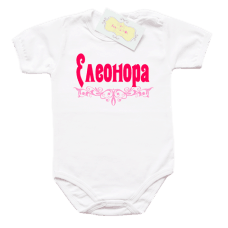 Забавно боди с име за момиче
