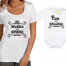 Сет за майка и син "Майка на принц / Син на кралица"