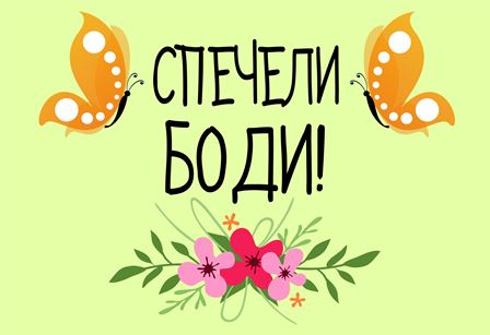 Спечели боди за РОЖДЕН ДЕН – разбери как!