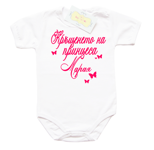 Боди за кръщене