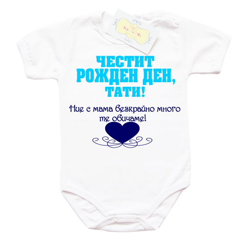 Боди за момче за рожден ден на тати