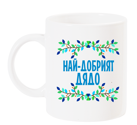 Чаша с надпис за дядо "Най-добрият дядо"