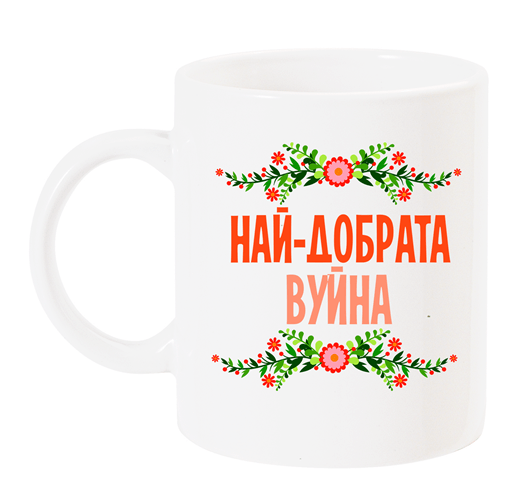 Чаша с надпис "Най-добрата вуйна" червено