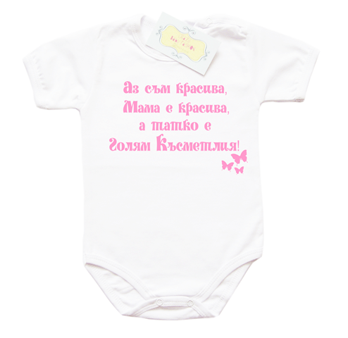 **Аз съм красива, мама е красива, а татко е Голям* Късметлия!