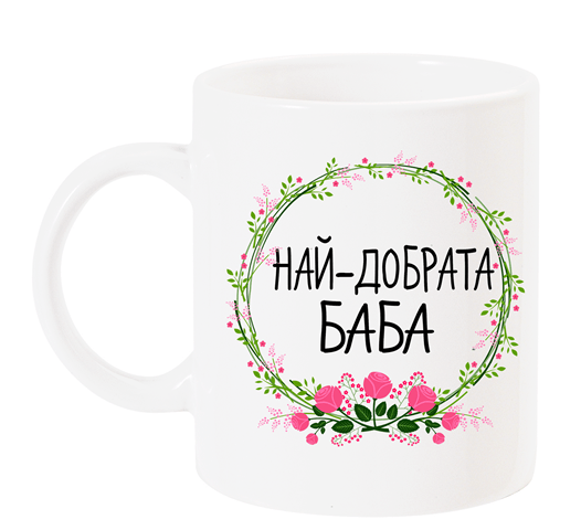 Чаша с надпис "Най-добрата баба" венец