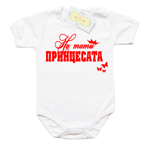 Забавно боди "На Тати Принцесата" с пеперуди