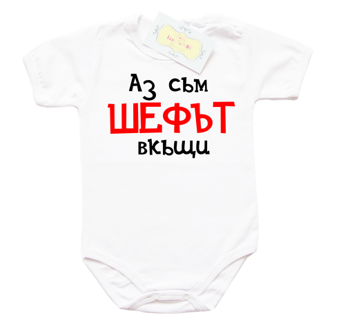 Аз съм ШЕФЪТ вкъщи*** боди с надпис