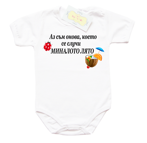 Боди "Аз съм онова, което се случи миналото лято"