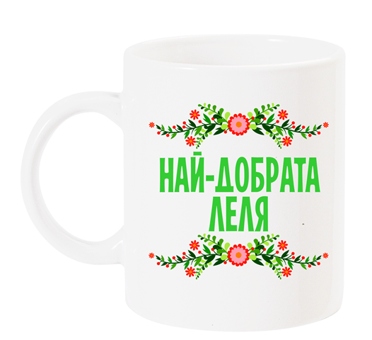 Чаша с надпис "Най-добрата леля" зелено