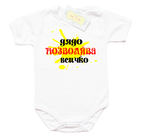 Забавно боди "Дядо позволява всичко"
