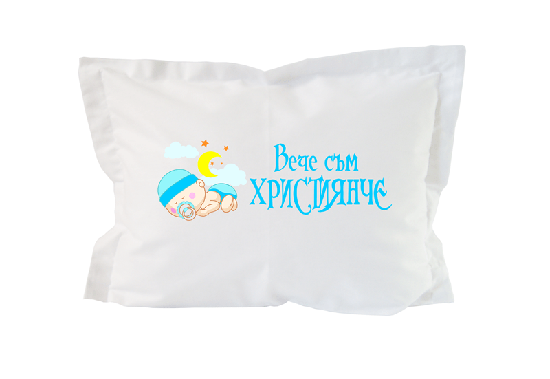Бебешка възглавница с надпис "Вече съм християнче"