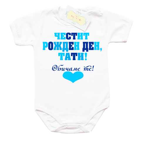 Боди "Честит Рожден ден, тати"