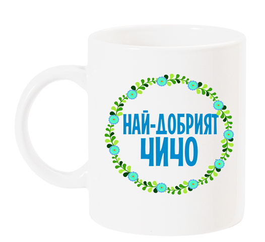 Чаша с надпис "Най-добрият чичо" със син венец