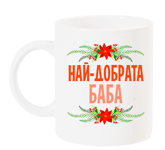 Чаша с надпис за баба в червено