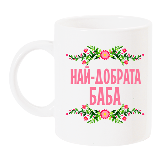 Чаша с надпис "Най-добрата баба" розово
