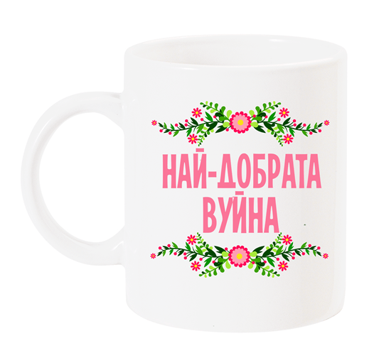 Чаша с надпис "Най-добрата вуйна" розово