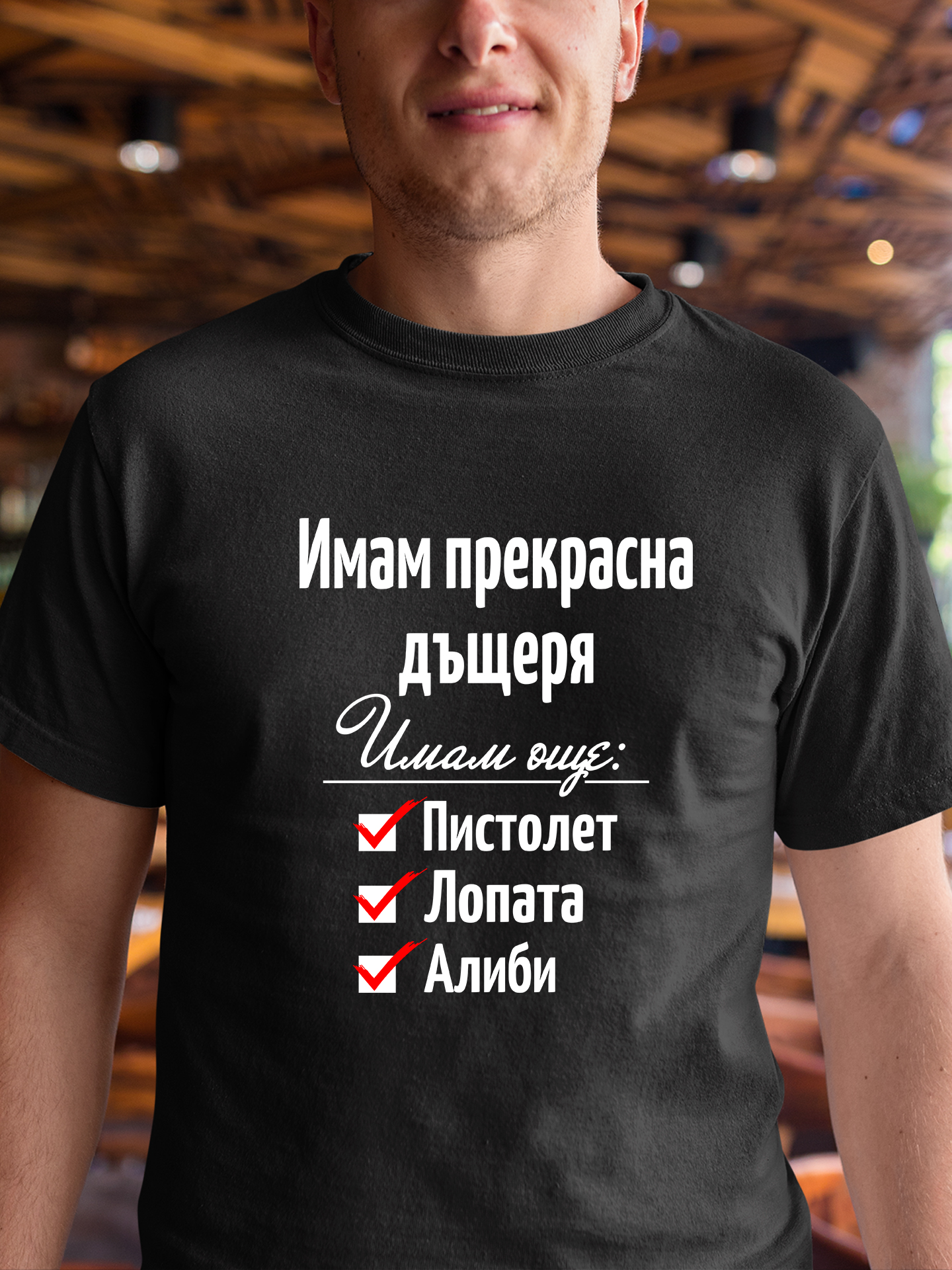 Тениска Имам прекрасна дъщеря