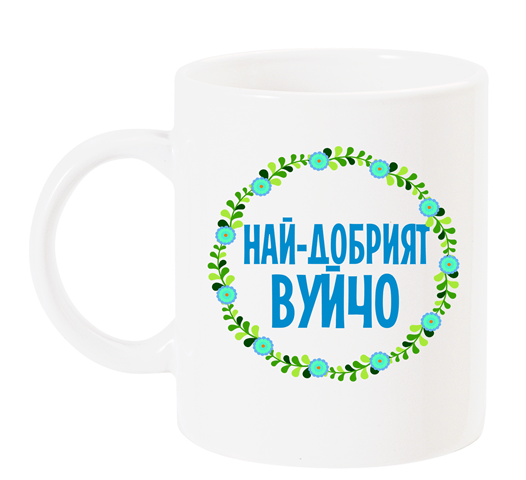Чаша с надпис "Най-добрият вуйчо" със син венец