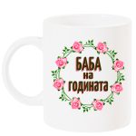 baba-na-godinata-chascha-s-venec