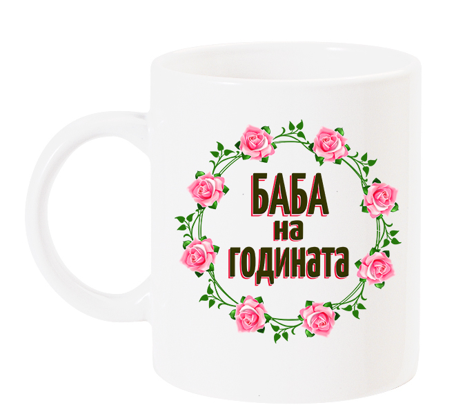 baba-na-godinata-chascha-s-venec