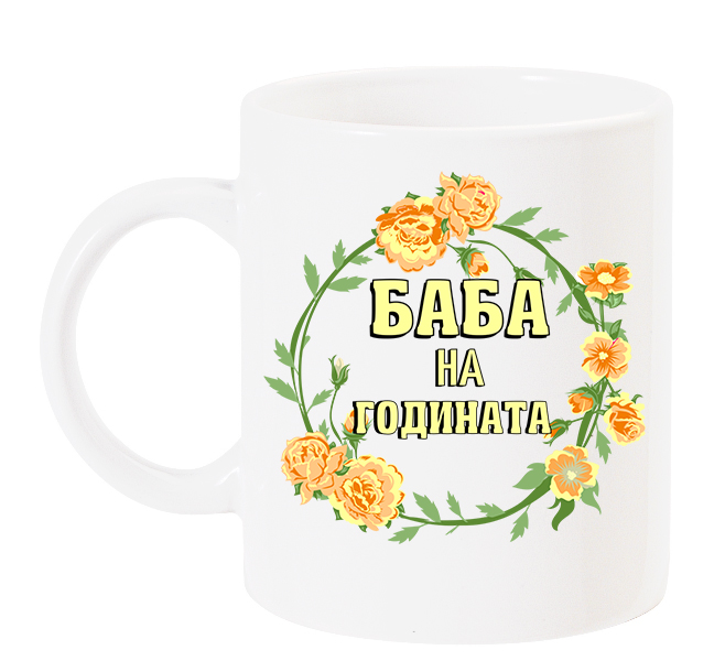 baba-na-godinata-chasha-8mi-mart