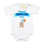 bebeshko-bodi-sin-cvqt-chestit-imen-den-na-men