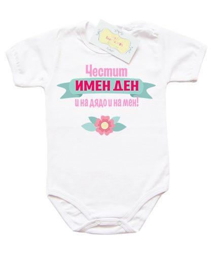 bodi-chestit-imen-den-dqdo-rozovo-za-momiche